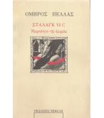 ΣΤΑΛΑΓΚ VI C ΗΜΕΡΟΛΟΓΙΟ ΤΗΣ ΟΜΗΡΙΑΣ ΣΤΑΛΑΓΚ VI C ΗΜΕΡΟΛΟΓΙΟ ΤΗΣ ΟΜΗΡΙΑΣ